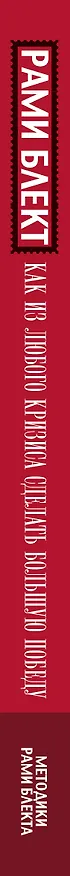 Книга Как из любого кризиса сделать большую победу (Рами Блект) — 3