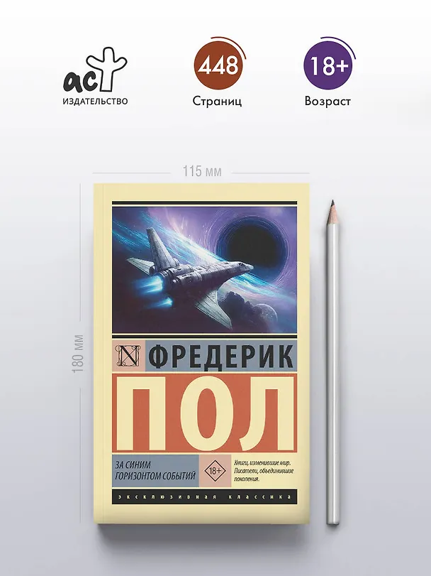 Книга За синим горизонтом событий (Фредерик Пол) — 5