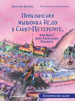 Книга Приключения мышонка Недо в Санкт-Петербурге, или Квест коня Александра Невского. Географические сказки (Кристина Кретова)