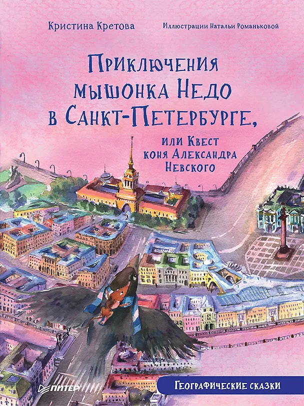 Книга Приключения мышонка Недо в Санкт-Петербурге, или Квест коня Александра Невского. Географические сказки (Кристина Кретова) — 1