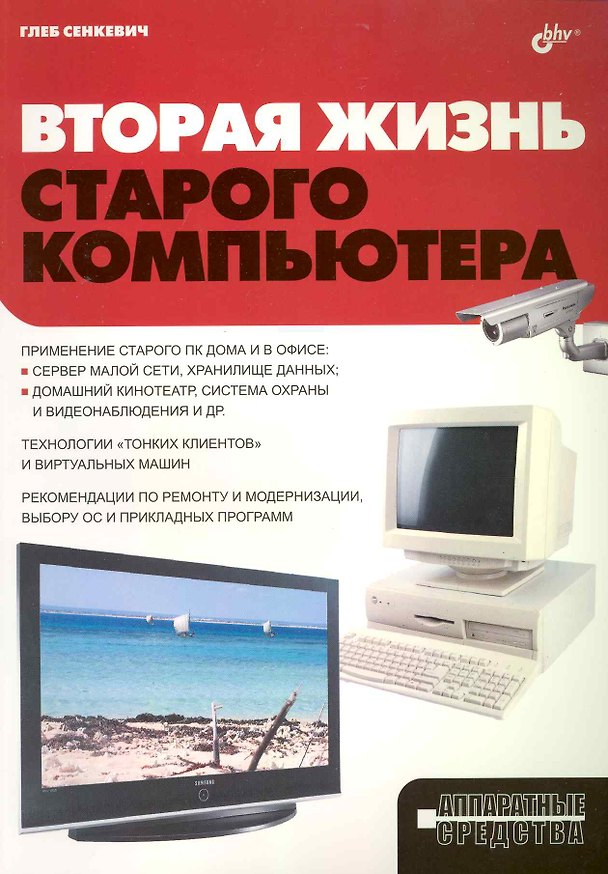 Книга Вторая жизнь старого компьютера. (Глеб Сенкевич) — 1