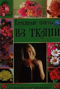 Красивые цветы из ткани