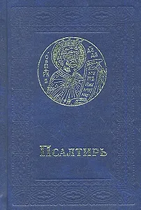 Псалтирь (карманный). Русский шрифт