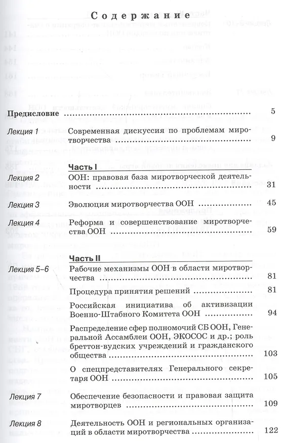 Книга ООН и миротворчество. Учебное пособие. Курс лекций. (Владимир Заемский) — 2