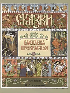 Василиса Прекрасная (илл. Билибина)
