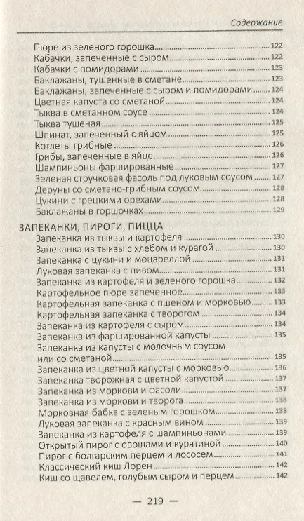 Книга Овощная феерия. Изысканные салаты, закуски, гарниры, запеканки (Алевтина Баранова) — 9