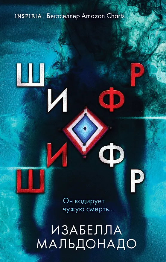 Книга Шифр (Изабелла Мальдонадо) — 1