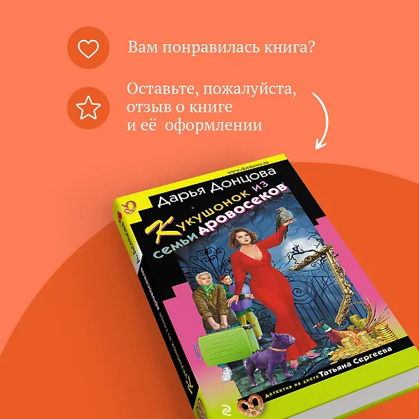 Книга Кукушонок из семьи дровосеков (Дарья Донцова) — 10