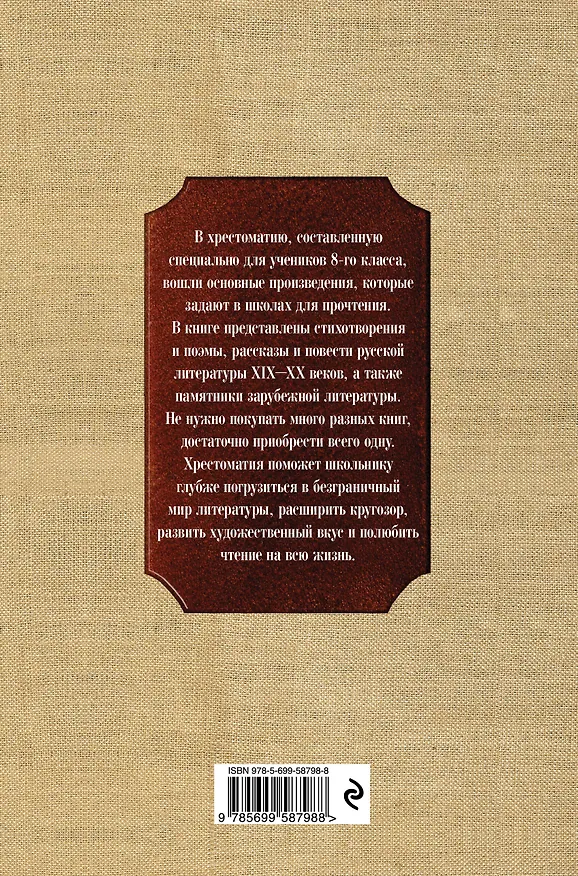 Книга Новейшая хрестоматия по литературе. 8 класс (А. Жилинская) — 2