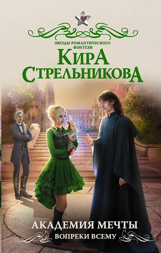 Книга Академия мечты. Вопреки всему (Кира Стрельникова, Кристина Стрельникова) — 1