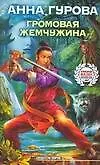 Книга Громовая жемчужина (Анна Гурова)