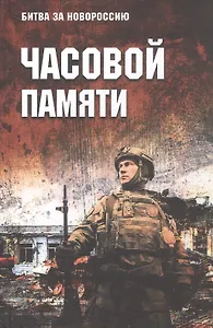 Часовой памяти
