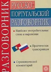 Русско-португальский разговорник — 2028461 — 1