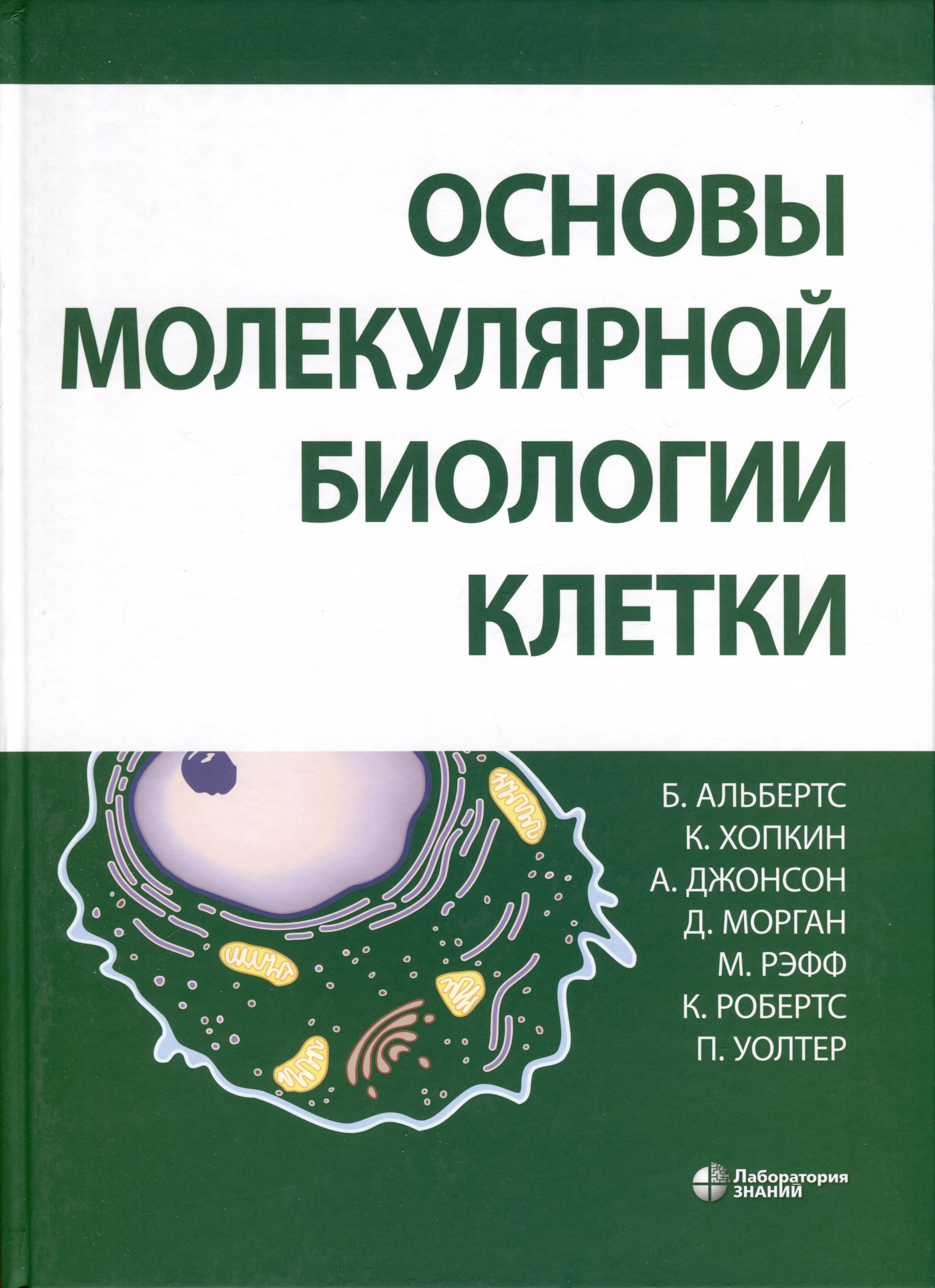 

Основы молекулярной биологии клетки