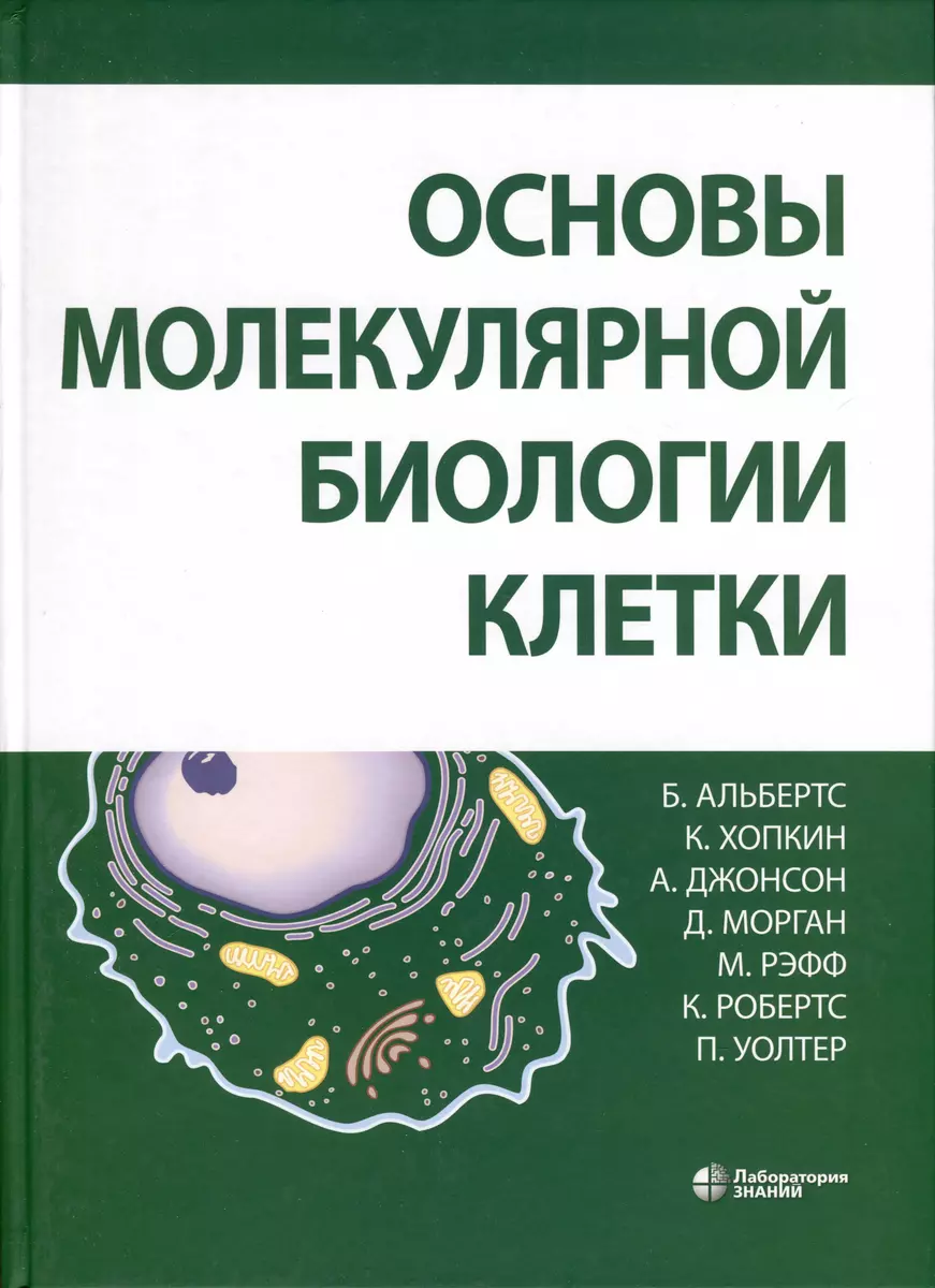 Основы молекулярной биологии клетки (Брюс Альбертс, Александр Джонсон,  Карен Хопкин) - купить книгу с доставкой в интернет-магазине «Читай-город».  ISBN: 978-5-93208-248-5