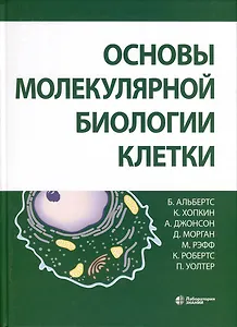 Основы молекулярной биологии клетки