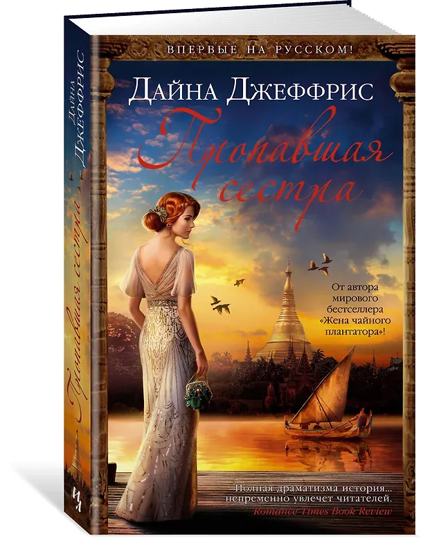 Книга Пропавшая сестра (Дайна Джеффрис) — 2