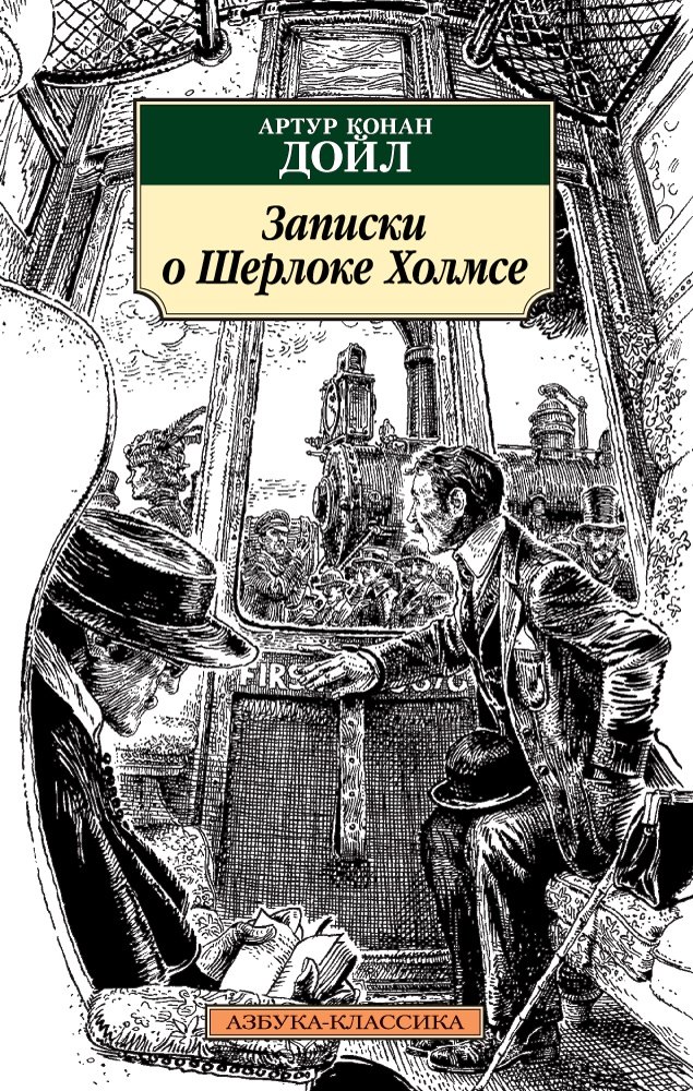 

Записки о Шерлоке Холмсе