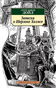 Записки о Шерлоке Холмсе