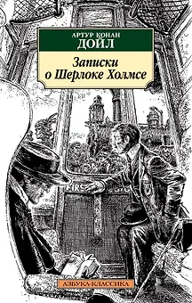 Записки о Шерлоке Холмсе