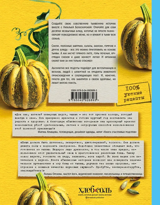 Книга Тыквенные истории. Уютные рецепты для холодного сезона (Наталья Белоскурская) — 2