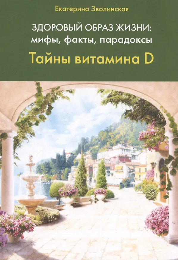 Книга Здоровый образ жизни: мифы, факты, парадоксы. Тайны витамина D (Екатерина Зволинская) — 1