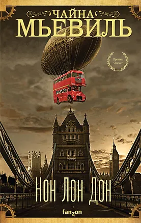 Книга Нон Лон Дон (Чайна Мьевиль)