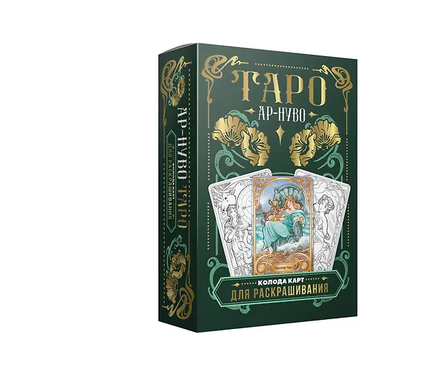 Книга Ар-нуво Таро. Колода карт для раскрашивания (Юлия Соколова) — 4