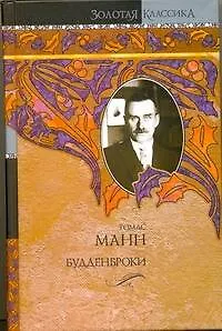 Будденброки : роман [пер. с нем.]