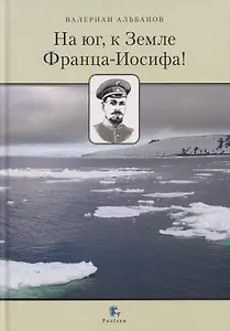 На юг, к Земле Франца-Иосифа!