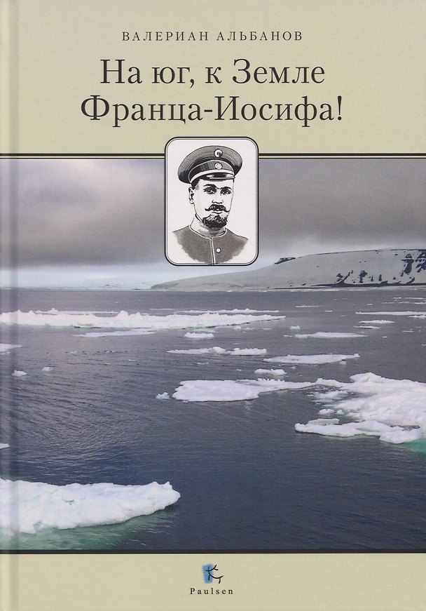 Книга На юг, к Земле Франца-Иосифа! (Валериан Альбанов) — 1