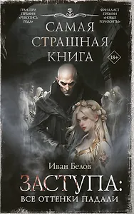 Самая страшная книга. Заступа: Все оттенки падали