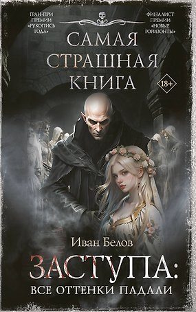 Самая страшная книга. Заступа: Все оттенки падали
