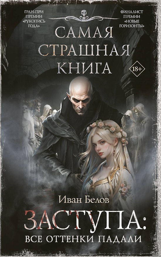Книга Самая страшная книга. Заступа: Все оттенки падали (Иван Белов) — 1
