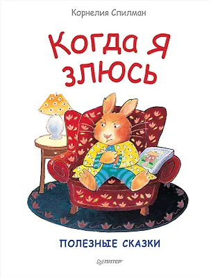 Книга Когда я злюсь. Полезные сказки (Корнелия Спилман)