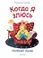 Когда я злюсь. Полезные сказки — 2665471 — 1