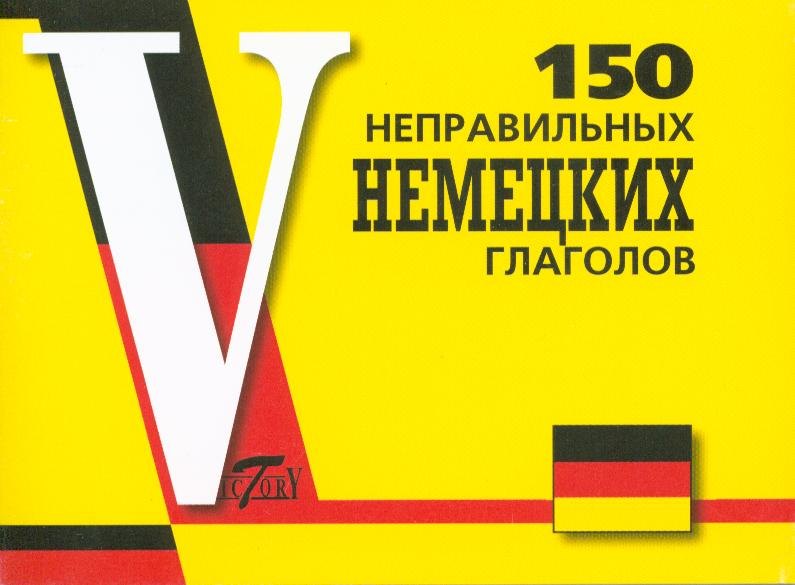 

150 неправильных немецких глаголов