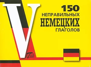 150 неправильных немецких глаголов