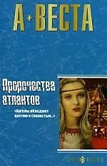 Книга Пророчества атлантов:Романы /Оракул, Доля ангелов/ (Арина Веста) — 1