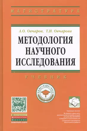 Методология научного исследования: Учебник — 2408989 — 1