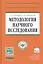 Методология научного исследования: Учебник — 2408989 — 1