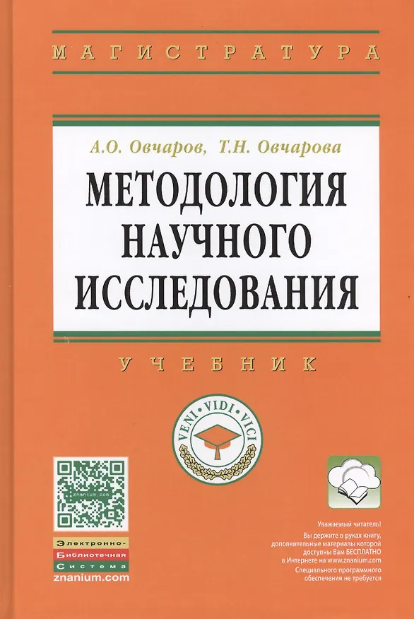 Книга Методология научного исследования: Учебник (Т.Н. Овчарова) — 1