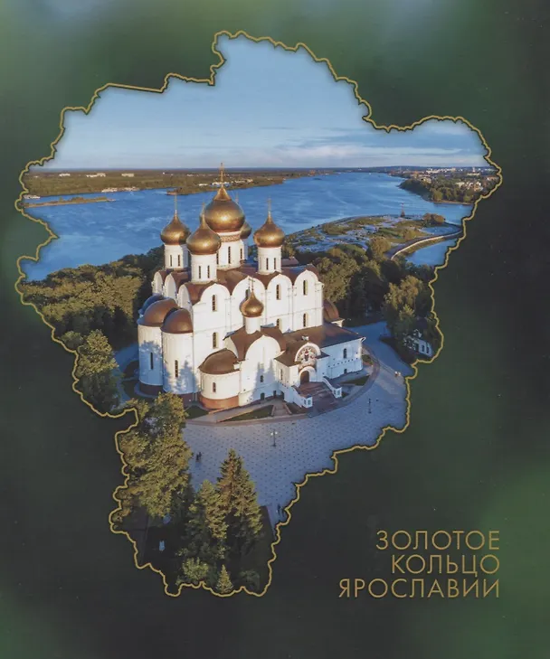 Книга Золотое кольцо Ярославии (Виталий Горошников) — 1
