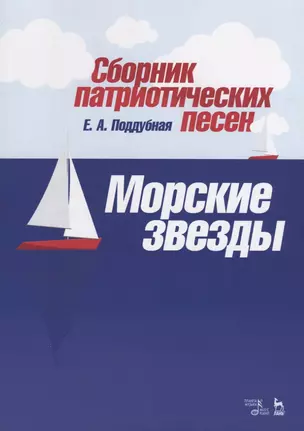 Сборник патриотических песен „Морские звезды“. Ноты — 2749851 — 1