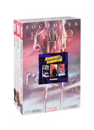 "Росомаха": Росомаха. Начало II. Старик Логан 1, 2 (комплект комиксов из 3 книг) — 2814409 — 1