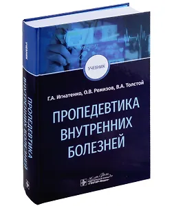 Пропедевтика внутренних болезней: учебник