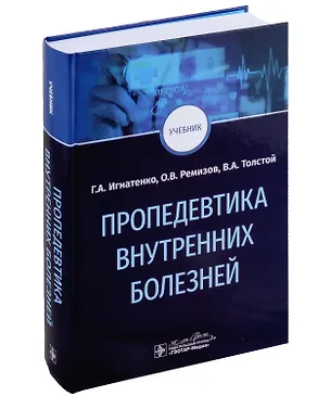 Книга Пропедевтика внутренних болезней: учебник (Григорий Игнатенко, Олег Ремизов, Виталий Толстой)