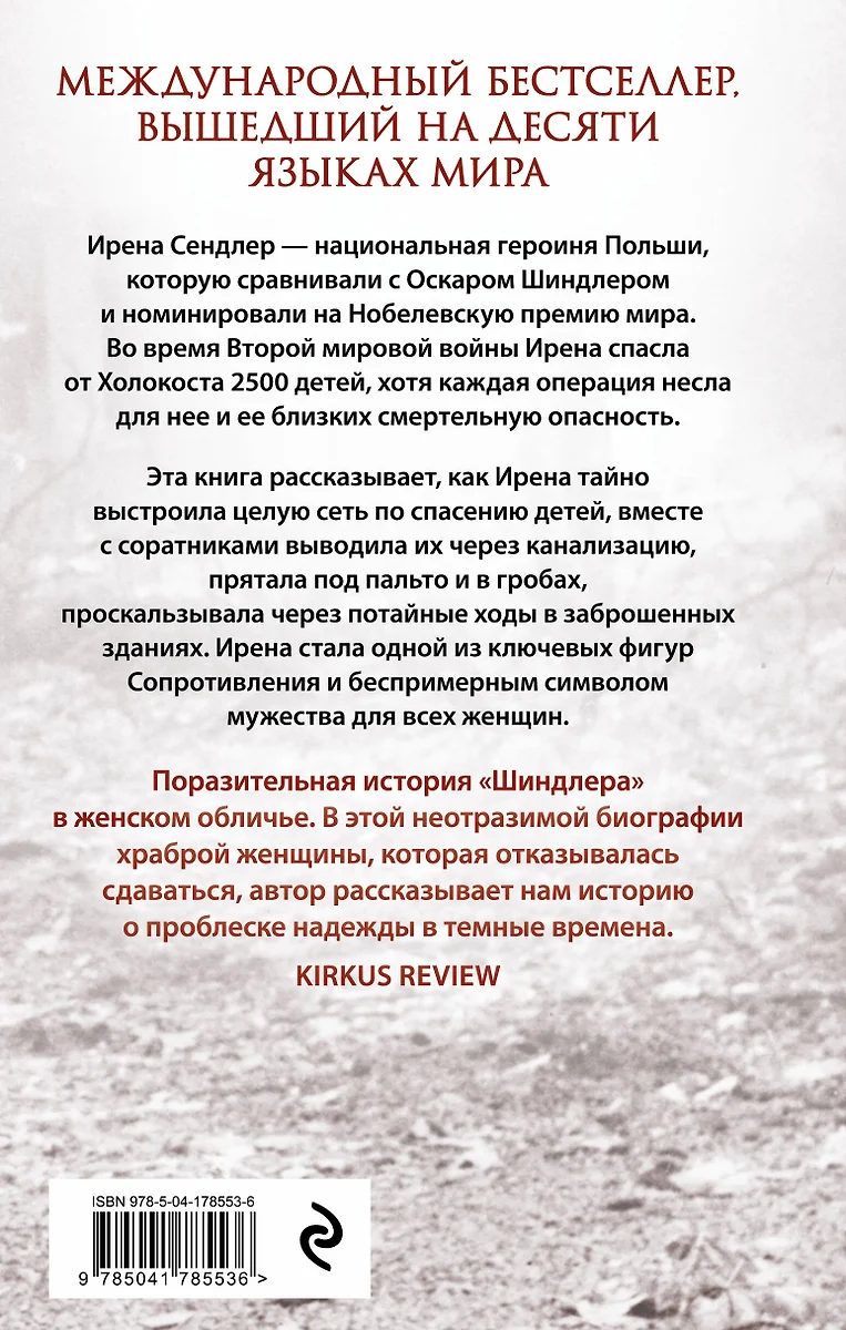 Дети Ирены. Драматическая история женщины, спасшей 2500 детей из  варшавского гетто (Тилар Маццео) - купить книгу с доставкой в  интернет-магазине «Читай-город». ISBN: 978-5-04-178553-6