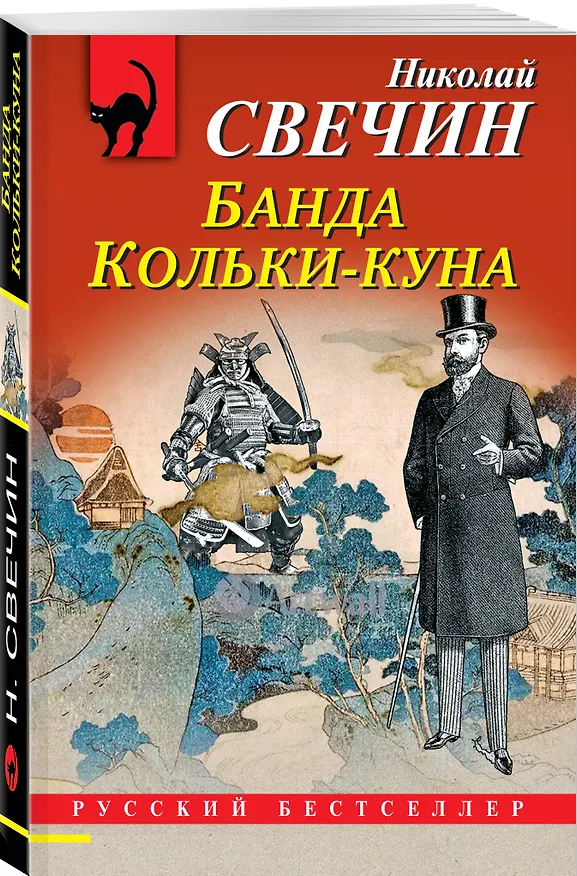 Книга Банда Кольки-куна (Николай Свечин) — 4