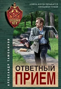 Ответный прием